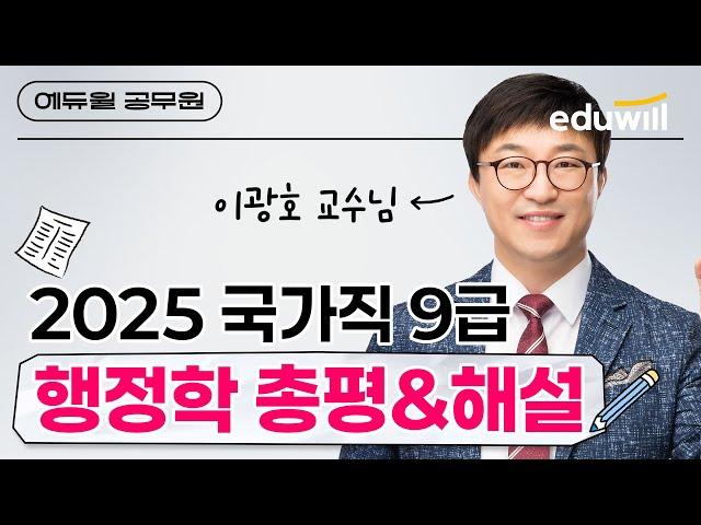 2025 국가직 9급 행정학 총평｜4/5(토) 가장 빠른 해설!｜행정학 이광호 교수｜기출 분석 & 합격 전략｜에듀윌 공무원