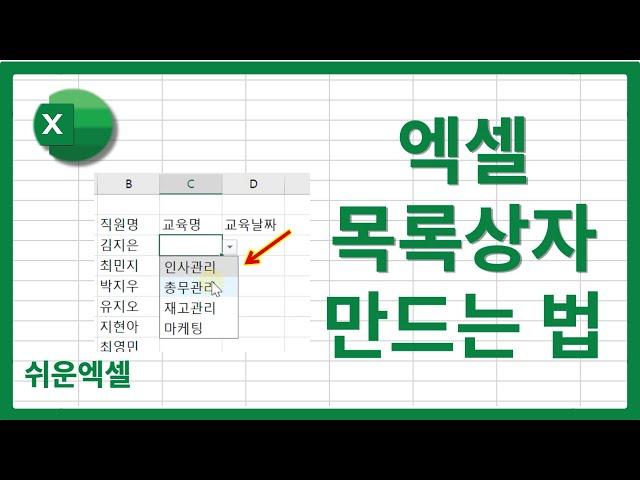 엑셀 목록상자 드롭다운 메뉴 만들기 방법 | 다중선택