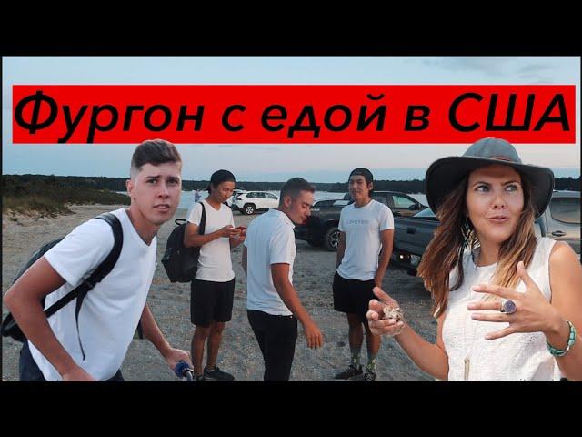 ОТНЯЛИ КАМЕРУ. БИЗНЕС В США. СЕРБКА СНОВА С НАМИ. WORK AND TRAVEL. ОДНОГРУППНИКИ | MARTHA`S VINEYARD