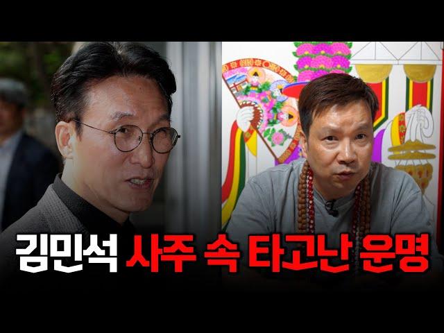'김민석' 국무총리 후보자, 관재 낙마수가 보인다?! #사주 #신점
