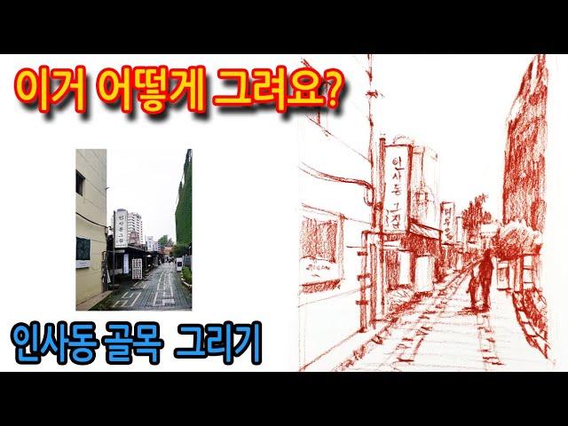 티노씨드로잉 [86강] 상긴으로 풍경화 그리기(인사동 골목)Drawing Insadong Alley#WithMe#StayHome#집에서함께그림그려요