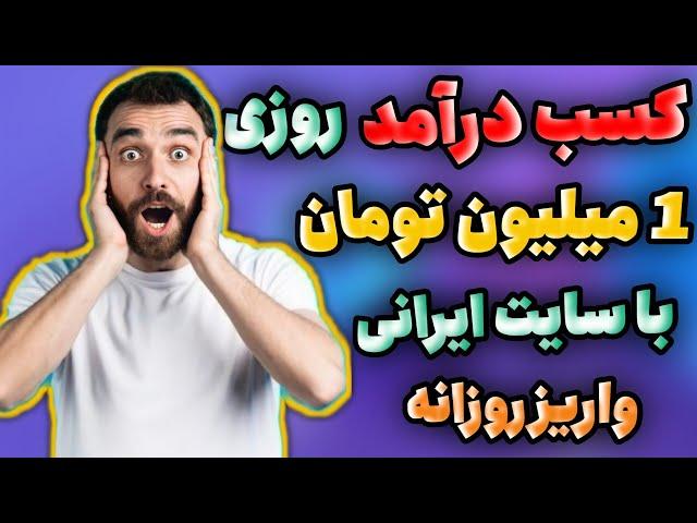 راحت ترین روش کسب درآمد اینترنتی با موبایل تا روزانه 2 میلیون با سایت معتبر ایرانی و دریافت در ایران