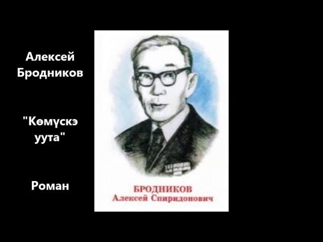 Алексей Бродников - "Көмүскэ уута" Роман