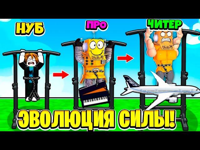  ВОТ ПОЧЕМУ Я Получил МАКСИМАЛЬНУЮ Эволюцию Силы! НУБ И ПРО ВИДЕО ROBLOX