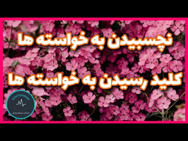 رها کردن خواسته و نچسبیدن به خواسته ها کلید رسیدن به آنهاست