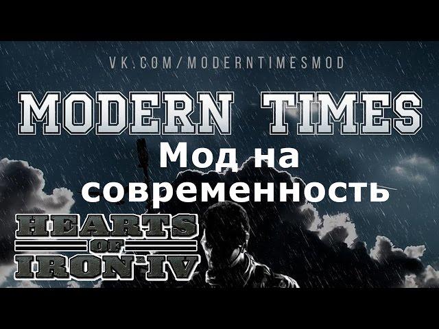 Hearts of Iron 4 - Обзор мода на Современность Modern Times