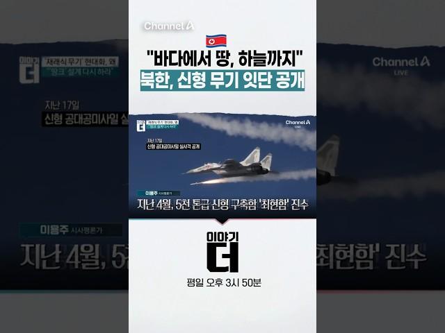 "바다에서 땅, 하늘까지" 북한, 신형 무기 잇단 공개  #이야기더 #채널A #shorts