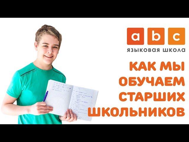 Как мы обучаем школьников 12-17 лет (Образовательный центр АВС)