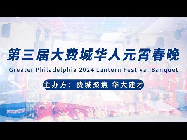 第三届大费城华人元宵春晚2024