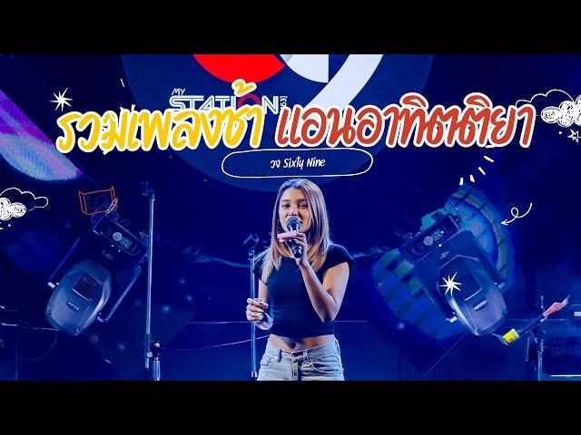 รวมเพลงช้า Cover by แอน อาทิตติยา  [ 69 my station ]