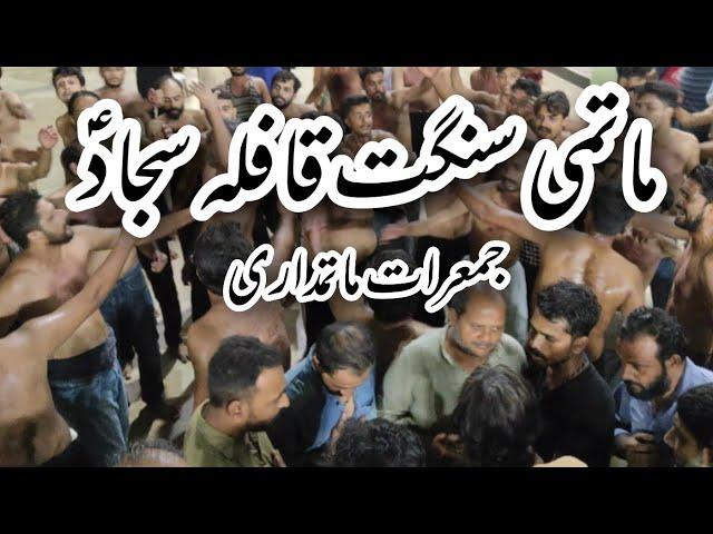 Jumrat Matamdari || Matami Sangat Qafla Sajjad a.s || Azakhany Zehra s.u.a Karachi