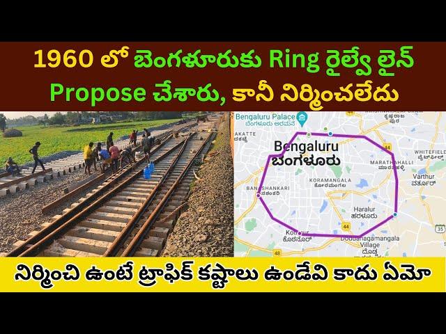 A Ring Railway line was proposed for Bangalore in 1960 || ಬೆಂಗಳೂರಿಗೆ ರಿಂಗ್ ರೈಲು ಮಾರ್ಗ