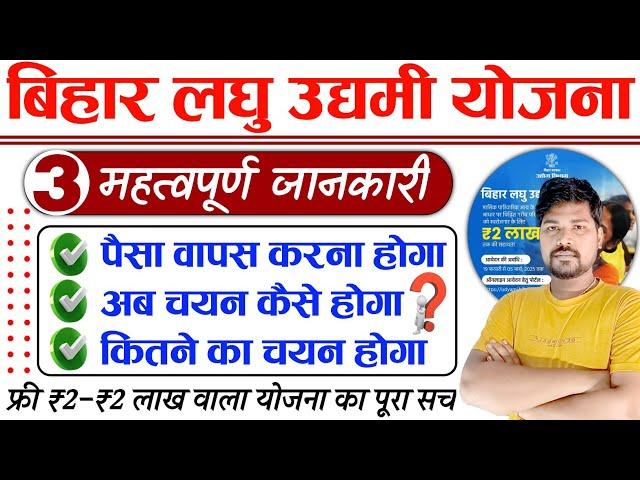 बिहार लघु उद्यमी योजना 3 महत्वपूर्ण जानकारी | Laghu Udyami Yoajan Paisa Wapas Karna Hoga 2 Lakh