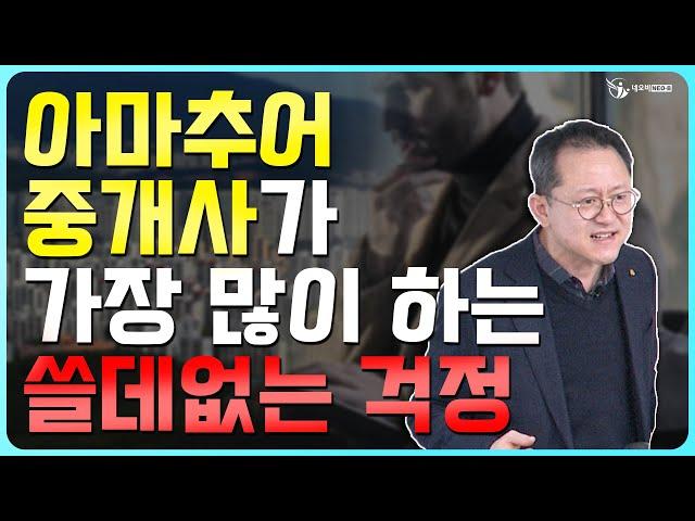 아마추어 중개사가 가장 많이 하는 걱정_중개실무마스터 특강 05_공인중개사중개실무 전문 네오비 조영준 교수