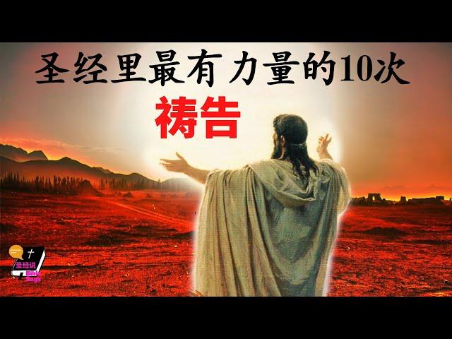 54/2020 圣经里最有力量的10次祷告 l 圣经说