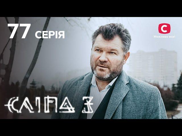 Сліпа 3 сезон 77 серія: Пропозиція | МІСТИКА | СЕРІАЛ 2022