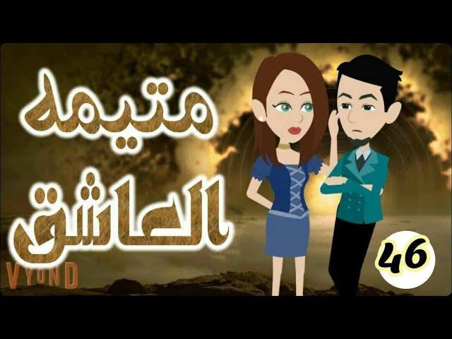 46- قصة مع فنجان قهوة# متيمه العاشق