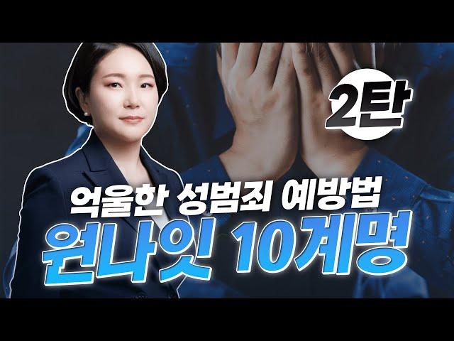 성범죄변호사의 억울한 성범죄 고소를 피하고 싶다면? 원나잇 10계명을 기억하세요! (6~10계명) | 성범죄전문변호사