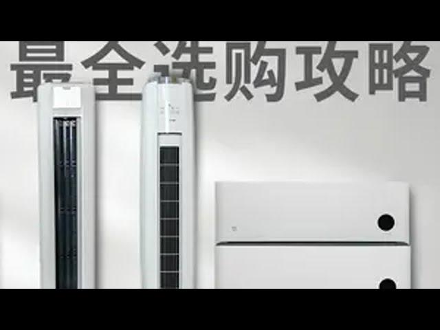 618空调最全选购攻略！5大品牌几十款全面横评，纯干货！ 空调 空调选购