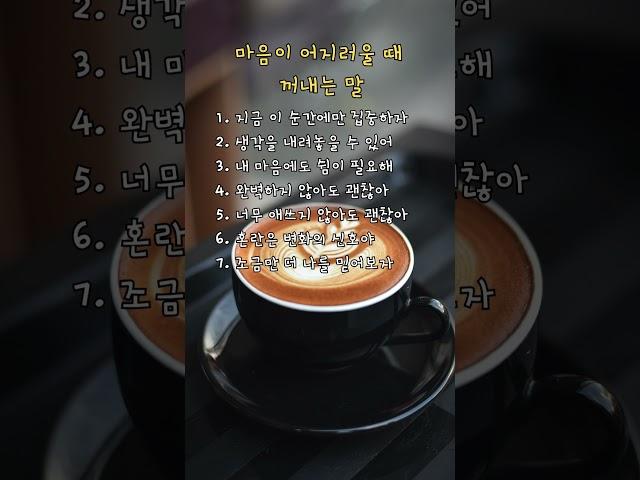 마음이 어지러울 때 꺼내는 말