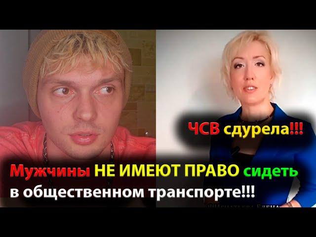 Мужчины НЕ ИМЕЮТ ПРАВО сидеть в общественном транспорте