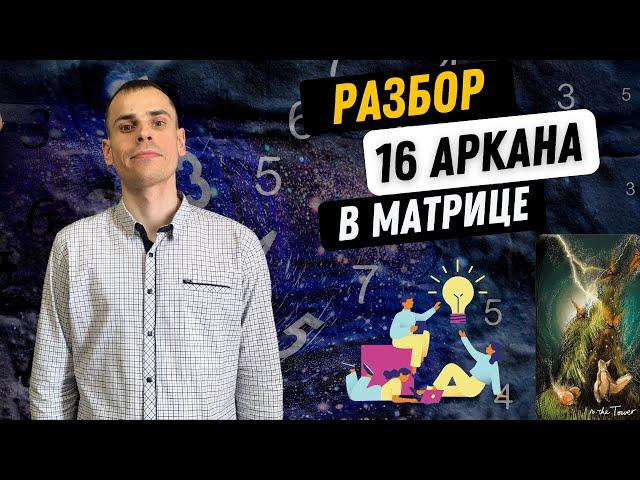 16 АРКАН В МАТРИЦЕ СУДЬБЫ – НОВАТОРСТВО, ДУХОВНЫЙ РОСТ, ИДЕЙНОСТЬ.Инструкция по проработке 16 аркана