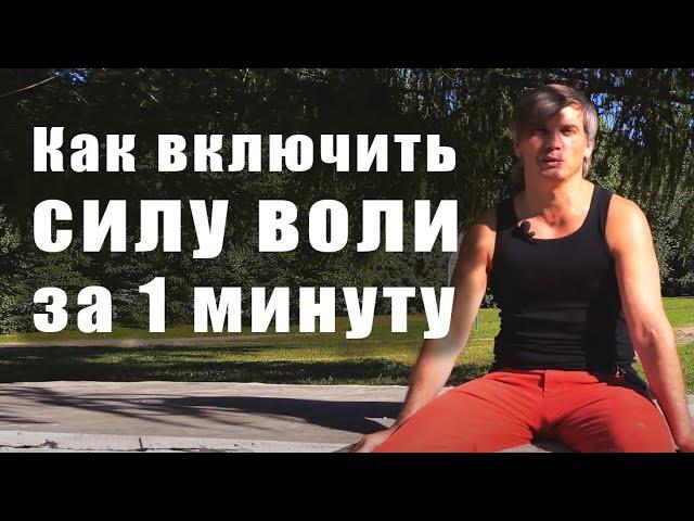 Как включить силу воли за 1 минуту