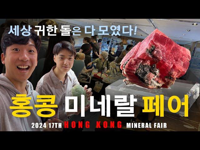 2024년 홍콩 미네랄쇼 리뷰 /  17th HONG KONG Mineral fair RUPEUS