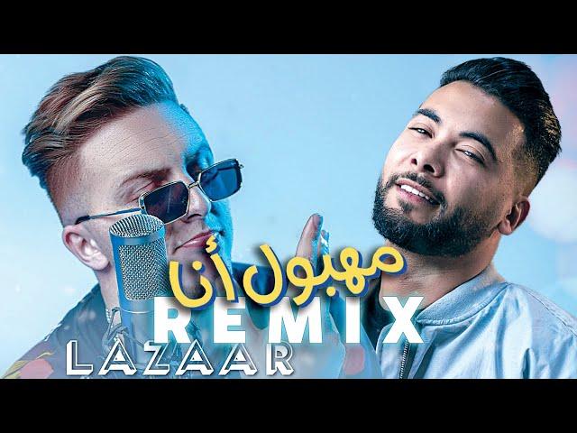 Lazaro - MAHBOUL ANA مهبول أنا ft, Mounim Slimani (Remix)