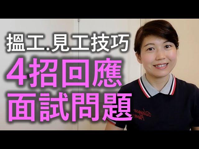 搵工、見工技巧，4招回應面試問題！【求職技巧】助你搵工的 CV & Job Interview 工具