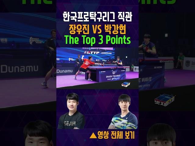 한국프로탁구리그 장우진 대 박강현 The Top 3 Points  #tabletennis