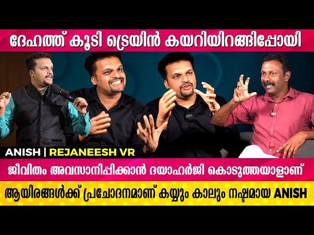 അമ്മ വന്ന് വിളിക്കുമ്പോഴാണ് ഞാനറിയുന്നത് എന്റെ കൈ കാലുകൾ നഷ്ടപ്പെട്ടന്നുള്ളത് |AnishMohan |Rejaneesh