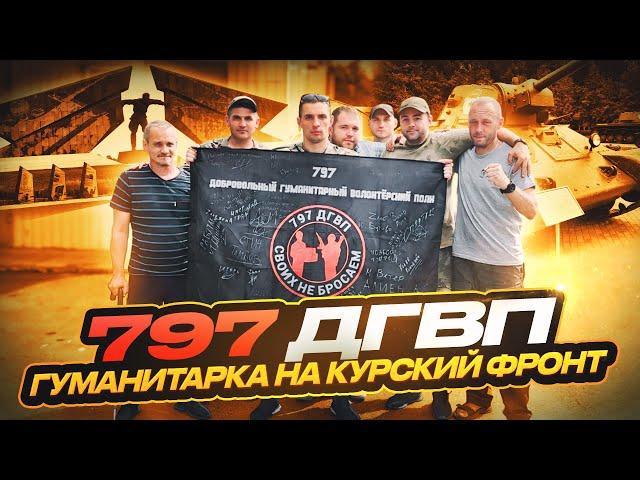 797 ДГВП с гуманитаркой на Курском направлении