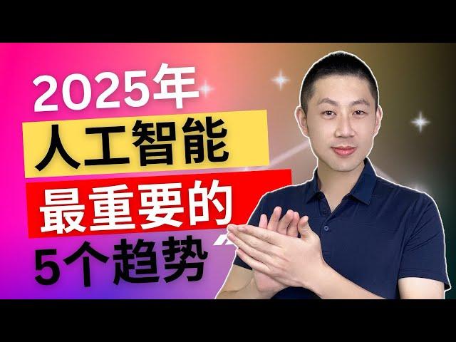 2025 年人工智能最重要的趋势是什么？