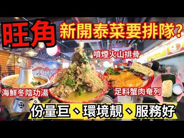 【香港美食】旺角泰國菜新開竟然要排隊？份量巨到嚇親人｜旺角美食｜平民泰菜｜Tamarind