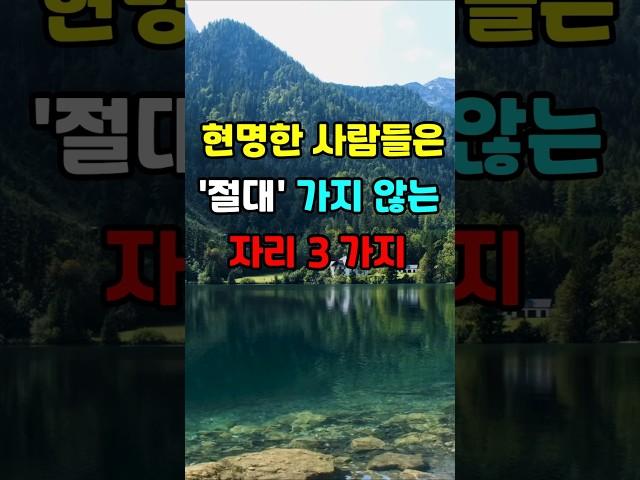 현명한 사람들은 절대 가지 않는 자리 3가지 #지혜 #명언  #좋은글 #건강 #shorts