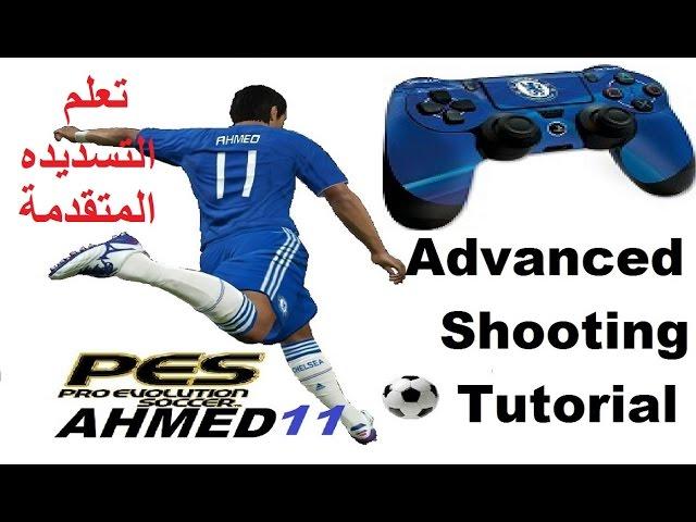 PES 2016/17  TUTORIAL| ADVANCED SHOOTING| HD تعلم كيفيه التسديد فى لعبه بيس | احترف التسديد المتقدم