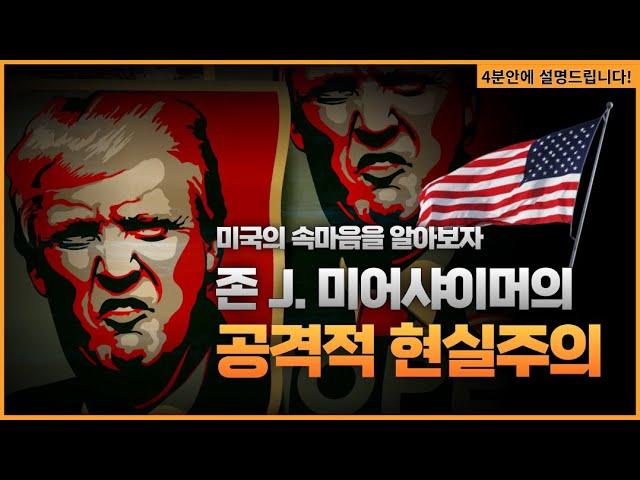 공격적 현실주의(Offensive Realism)에 대하여 알아보자