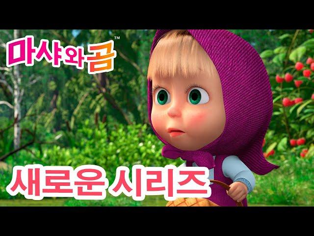 마샤와 곰  새로운 시리즈   말썽꾸러기 (제87회)  만화영화 모음집  Masha and the Bear