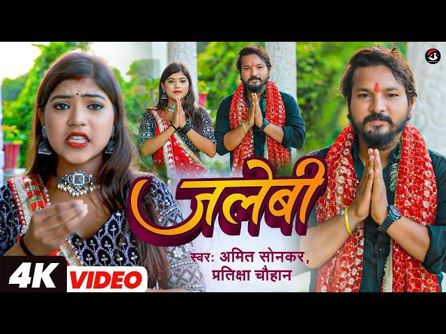 #Video | जलेबी | #Amit Sonkar & #Pratiksha Chauhan | Jalebi | Bhojpuri Devigeet 2023