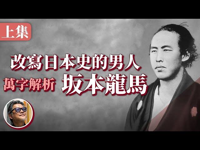 坂本龍馬究竟是誰？為何他能改寫幕末日本的歷史？帶你看完龍馬一生的故事｜龍馬萬字解析（上）