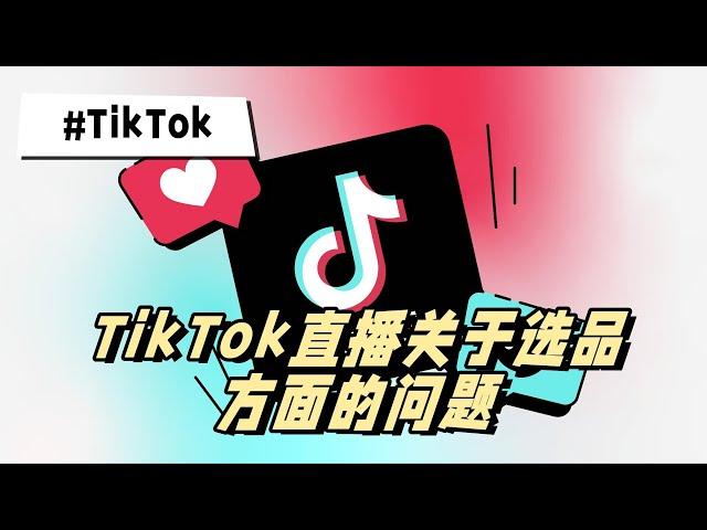 TikTok直播关于选品方面——产品品类   #tiktok #tiktok直播的产品如何选择 #tiktok直播产品分哪些类型