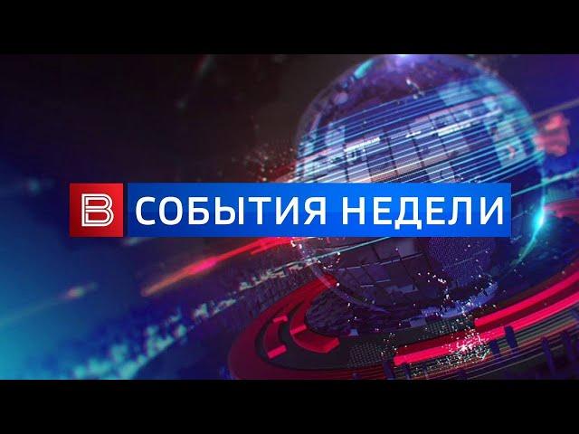 События недели от 21.07.2024