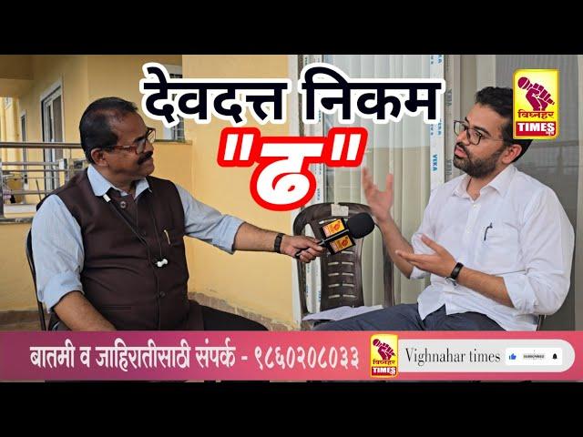 देवदत्त निकम यांनी पराग कारखान्याची बदनामी करून शेतकऱ्यांची दिशाभूल करणे थांबवावे l