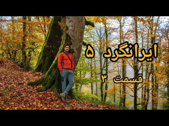 مستند زیبای ایرانگرد فصل ۵ قسمت ۳