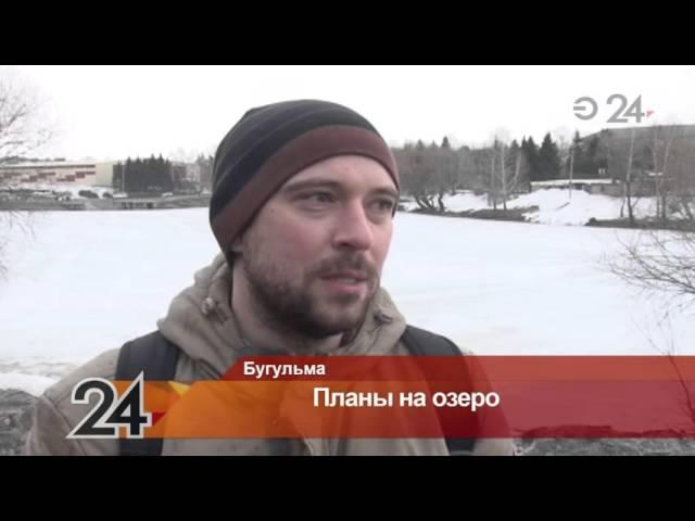 Городское озеро в Бугульме готовят к реконструкции