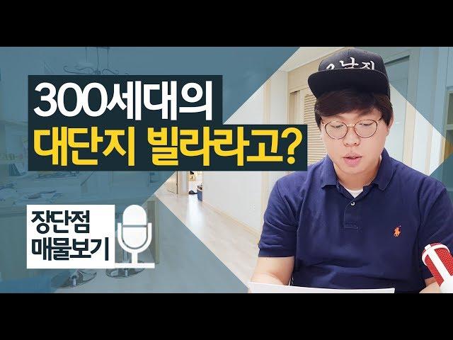 서둔동빌라 삼익리베리움 솔직분석 [신축빌라 이충훈TV 장단점 매물보기]