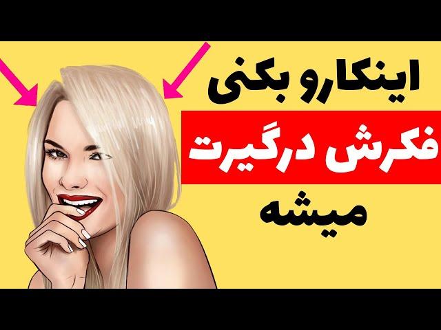 این کارو بکنی ذهن دختر درگیرت بشه | جذب دختر