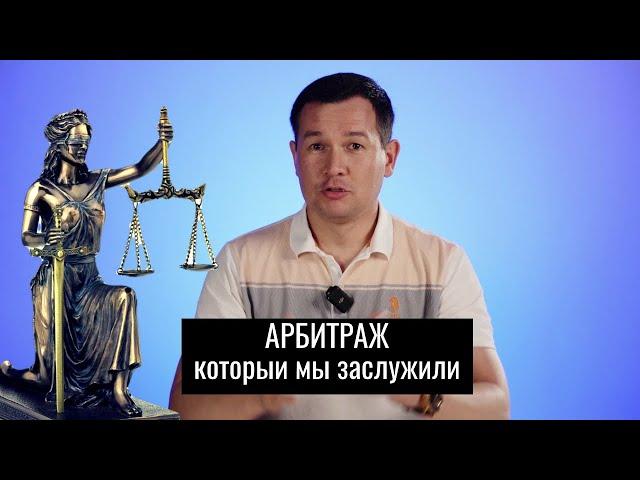 АРБИТРАЖ - суд который мы заслужили?