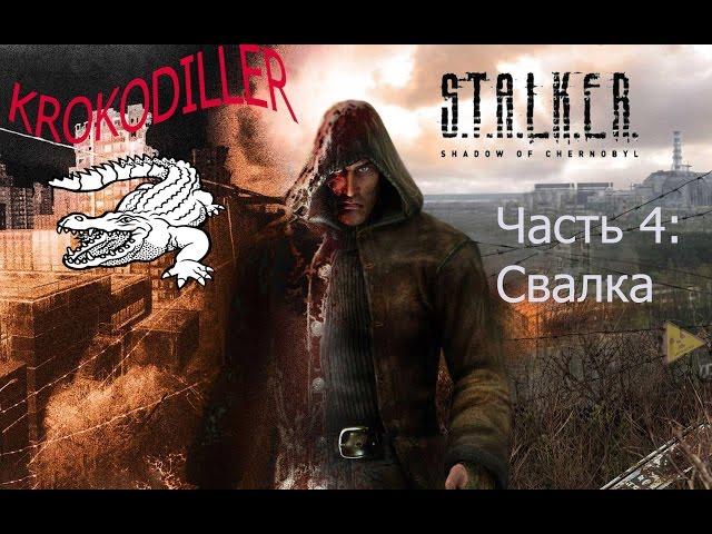 Сталкер Boggart/Прохождение S.T.A.L.K.E.R Тень Чернобыля #4 Свалка